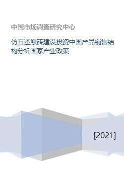 仿石还原砖建设投资中国产品销售结构分析国家产业政策